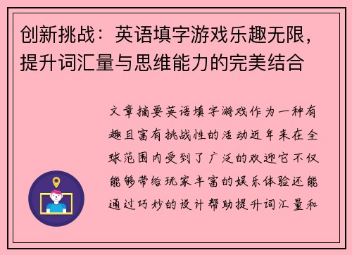 创新挑战：英语填字游戏乐趣无限，提升词汇量与思维能力的完美结合