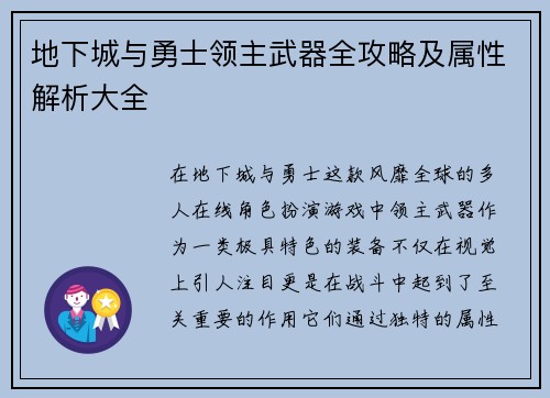 地下城与勇士领主武器全攻略及属性解析大全