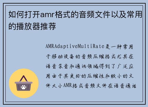 如何打开amr格式的音频文件以及常用的播放器推荐