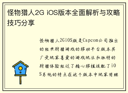 怪物猎人2G iOS版本全面解析与攻略技巧分享