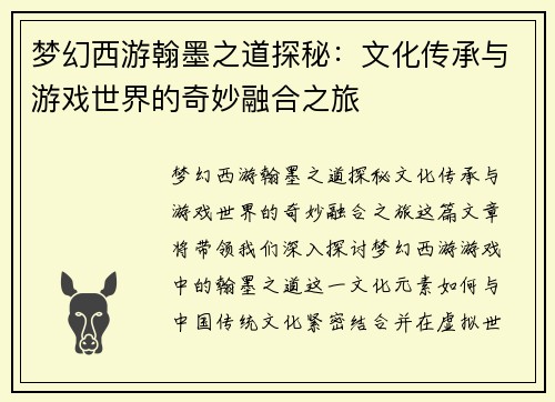 梦幻西游翰墨之道探秘：文化传承与游戏世界的奇妙融合之旅