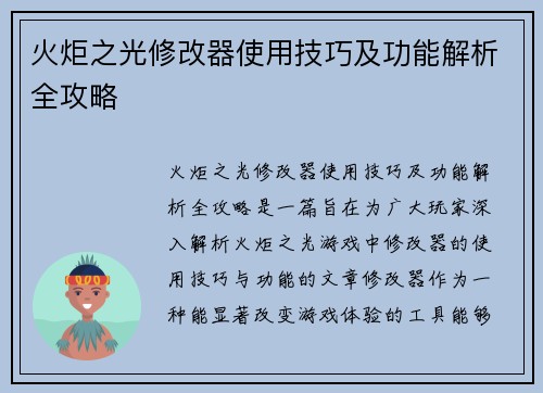 火炬之光修改器使用技巧及功能解析全攻略