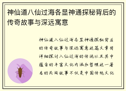 神仙道八仙过海各显神通探秘背后的传奇故事与深远寓意