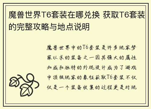 魔兽世界T6套装在哪兑换 获取T6套装的完整攻略与地点说明
