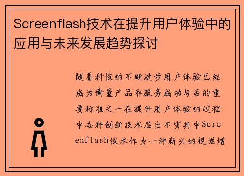 Screenflash技术在提升用户体验中的应用与未来发展趋势探讨