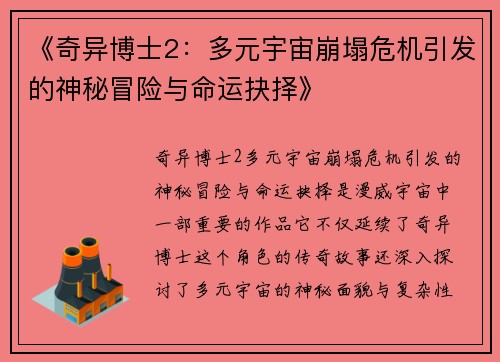 《奇异博士2：多元宇宙崩塌危机引发的神秘冒险与命运抉择》
