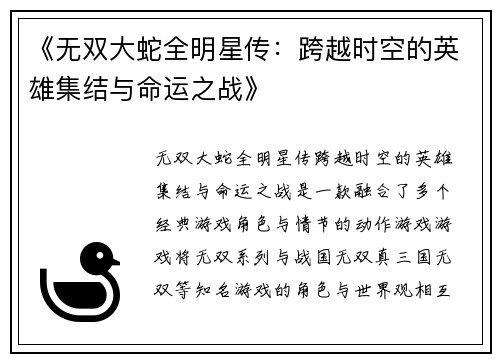 《无双大蛇全明星传：跨越时空的英雄集结与命运之战》