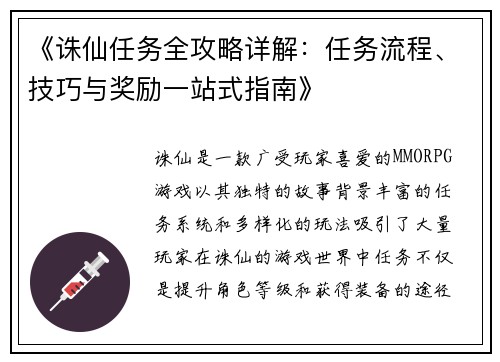 《诛仙任务全攻略详解：任务流程、技巧与奖励一站式指南》