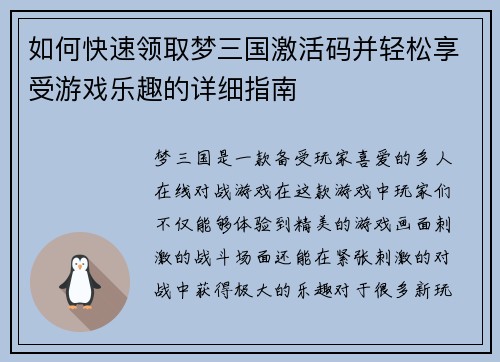 如何快速领取梦三国激活码并轻松享受游戏乐趣的详细指南