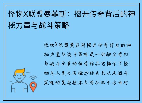 怪物X联盟曼菲斯：揭开传奇背后的神秘力量与战斗策略