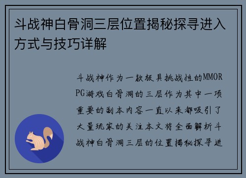 斗战神白骨洞三层位置揭秘探寻进入方式与技巧详解