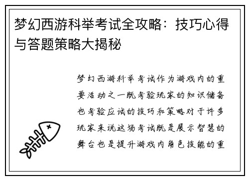 梦幻西游科举考试全攻略：技巧心得与答题策略大揭秘