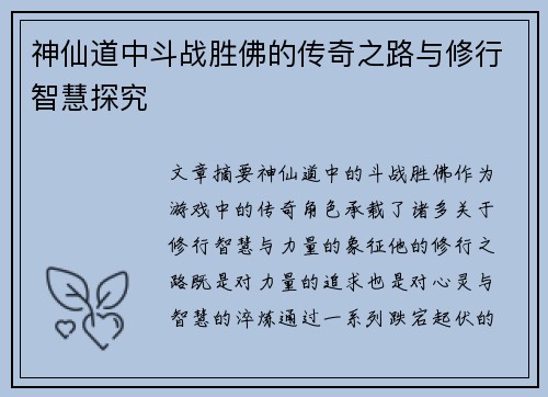 神仙道中斗战胜佛的传奇之路与修行智慧探究
