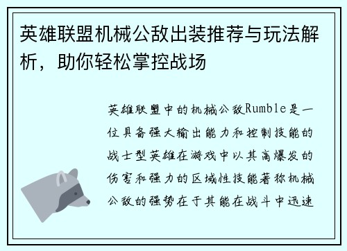 英雄联盟机械公敌出装推荐与玩法解析，助你轻松掌控战场