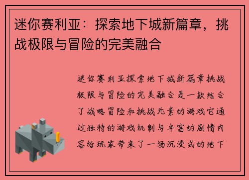 迷你赛利亚：探索地下城新篇章，挑战极限与冒险的完美融合