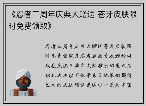 《忍者三周年庆典大赠送 苍牙皮肤限时免费领取》