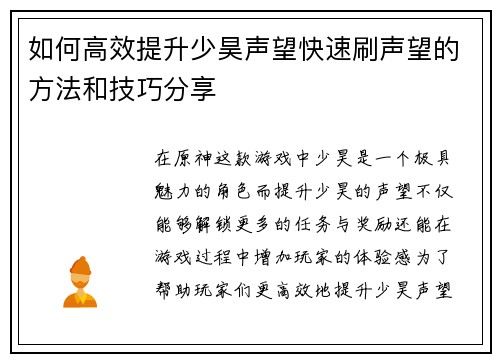 如何高效提升少昊声望快速刷声望的方法和技巧分享