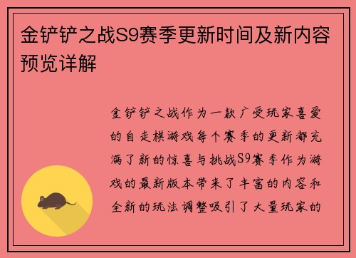 金铲铲之战S9赛季更新时间及新内容预览详解