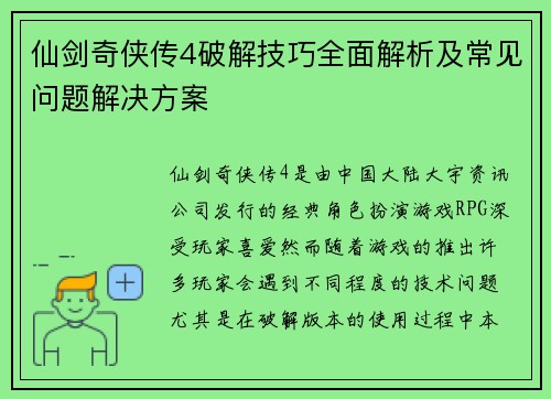 仙剑奇侠传4破解技巧全面解析及常见问题解决方案