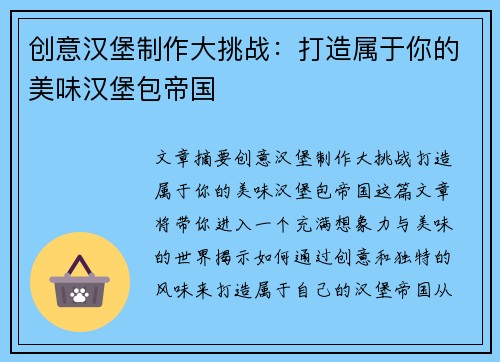 创意汉堡制作大挑战：打造属于你的美味汉堡包帝国