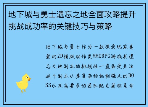 地下城与勇士遗忘之地全面攻略提升挑战成功率的关键技巧与策略