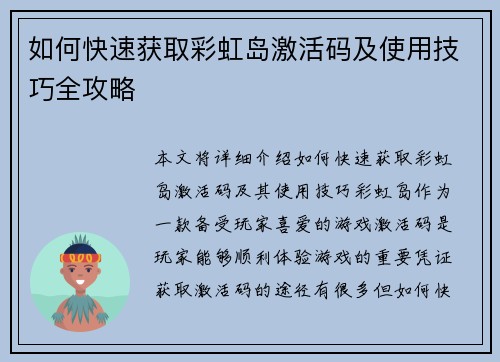 如何快速获取彩虹岛激活码及使用技巧全攻略
