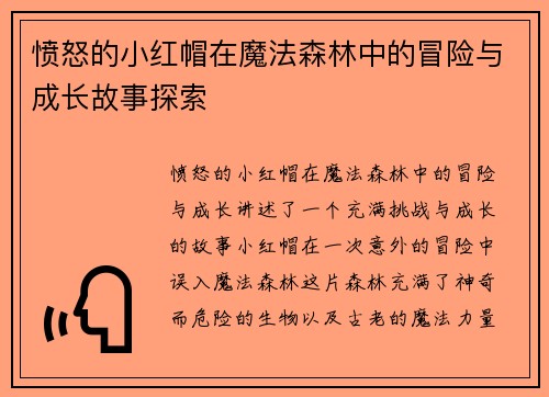 愤怒的小红帽在魔法森林中的冒险与成长故事探索