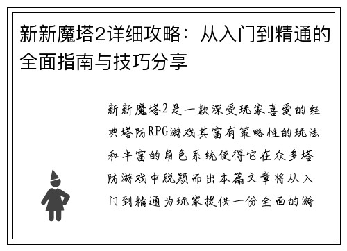新新魔塔2详细攻略：从入门到精通的全面指南与技巧分享