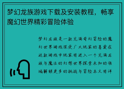 梦幻龙族游戏下载及安装教程，畅享魔幻世界精彩冒险体验