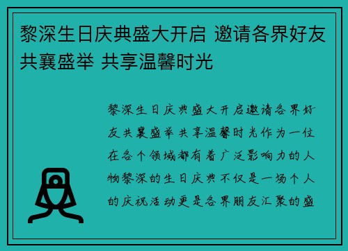 黎深生日庆典盛大开启 邀请各界好友共襄盛举 共享温馨时光