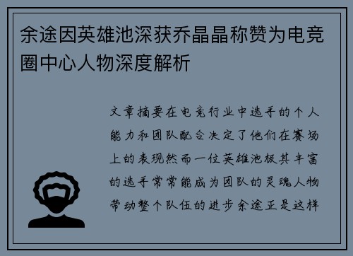 余途因英雄池深获乔晶晶称赞为电竞圈中心人物深度解析
