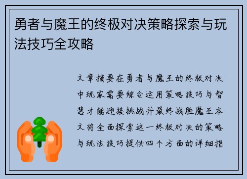 勇者与魔王的终极对决策略探索与玩法技巧全攻略