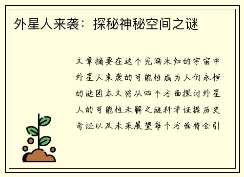外星人来袭：探秘神秘空间之谜