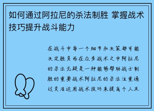 如何通过阿拉尼的杀法制胜 掌握战术技巧提升战斗能力