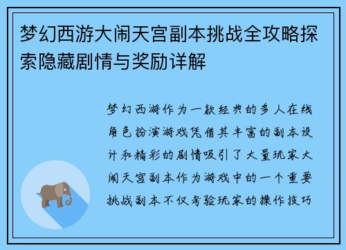 梦幻西游大闹天宫副本挑战全攻略探索隐藏剧情与奖励详解 梦幻西游大闹天宫副本挑战全攻略探索隐藏剧情与奖励详解