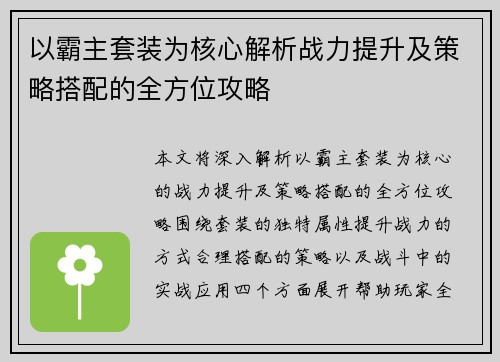 以霸主套装为核心解析战力提升及策略搭配的全方位攻略