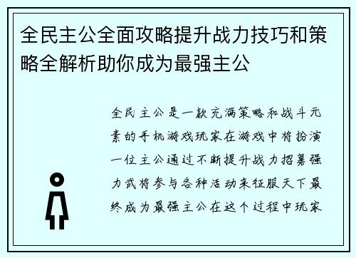 全民主公全面攻略提升战力技巧和策略全解析助你成为最强主公