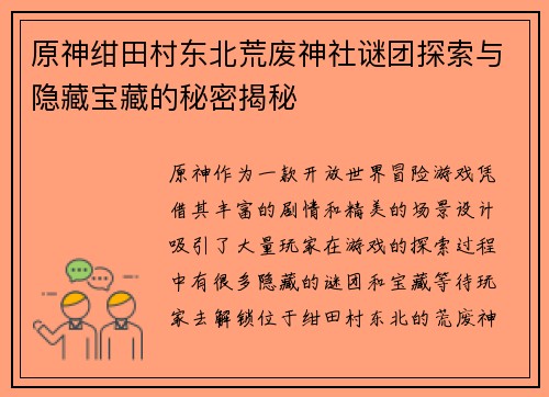原神绀田村东北荒废神社谜团探索与隐藏宝藏的秘密揭秘