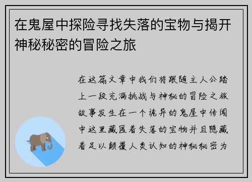 在鬼屋中探险寻找失落的宝物与揭开神秘秘密的冒险之旅