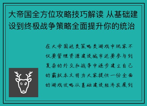 大帝国全方位攻略技巧解读 从基础建设到终极战争策略全面提升你的统治力