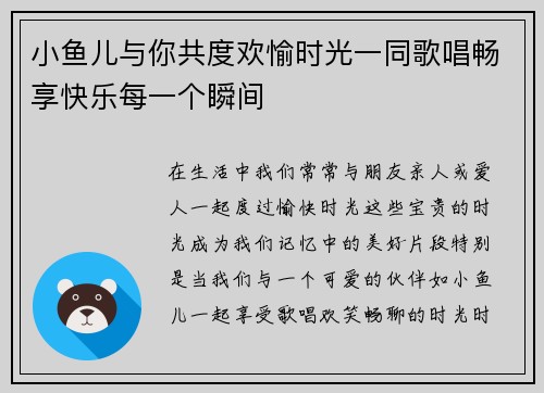 小鱼儿与你共度欢愉时光一同歌唱畅享快乐每一个瞬间 小鱼儿与你共度欢愉时光一同歌唱畅享快乐每一个瞬间