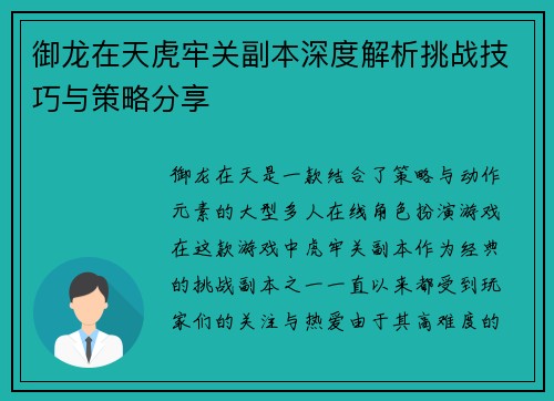 御龙在天虎牢关副本深度解析挑战技巧与策略分享 御龙在天虎牢关副本深度解析挑战技巧与策略分享