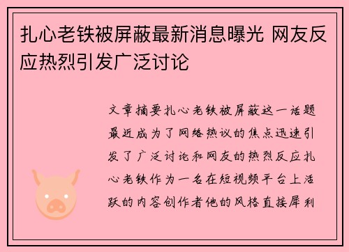 扎心老铁被屏蔽最新消息曝光 网友反应热烈引发广泛讨论 扎心老铁被屏蔽最新消息曝光 网友反应热烈引发广泛讨论