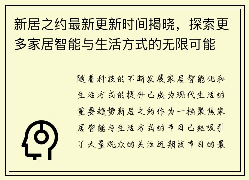 新居之约最新更新时间揭晓，探索更多家居智能与生活方式的无限可能