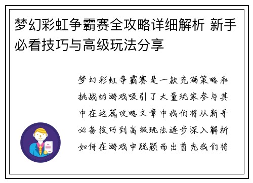 梦幻彩虹争霸赛全攻略详细解析 新手必看技巧与高级玩法分享 梦幻彩虹争霸赛全攻略详细解析 新手必看技巧与高级玩法分享