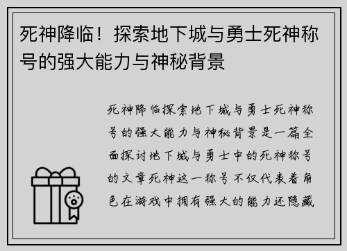死神降临!探索地下城与勇士死神称号的强大能力与神秘背景 死神降临!探索地下城与勇士死神称号的强大能力与神秘背景