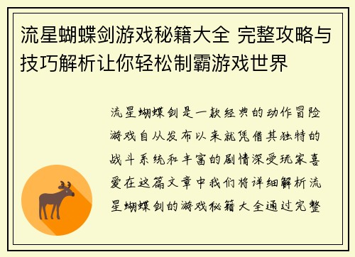 流星蝴蝶剑游戏秘籍大全 完整攻略与技巧解析让你轻松制霸游戏世界 流星蝴蝶剑游戏秘籍大全 完整攻略与技巧解析让你轻松制霸游戏世界