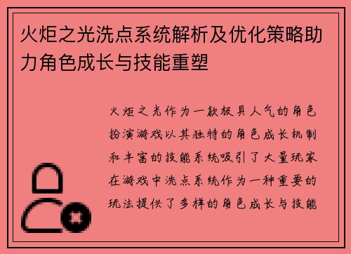 火炬之光洗点系统解析及优化策略助力角色成长与技能重塑 火炬之光洗点系统解析及优化策略助力角色成长与技能重塑