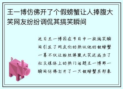 王一博仿佛开了个假螃蟹让人捧腹大笑网友纷纷调侃其搞笑瞬间 王一博仿佛开了个假螃蟹让人捧腹大笑网友纷纷调侃其搞笑瞬间