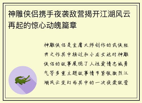 神雕侠侣携手夜袭敌营揭开江湖风云再起的惊心动魄篇章 神雕侠侣携手夜袭敌营揭开江湖风云再起的惊心动魄篇章